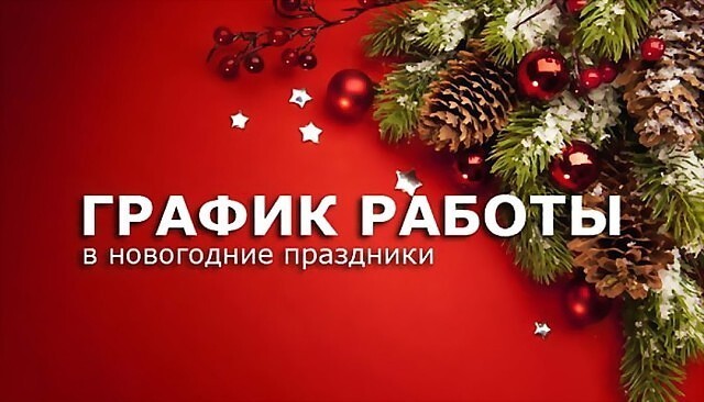 График работы в праздничные дни 2024-25гг