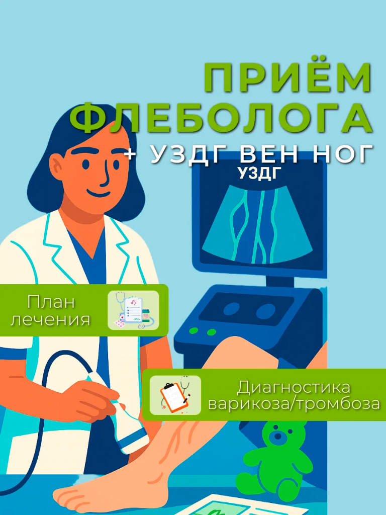 Прием флеболога.png